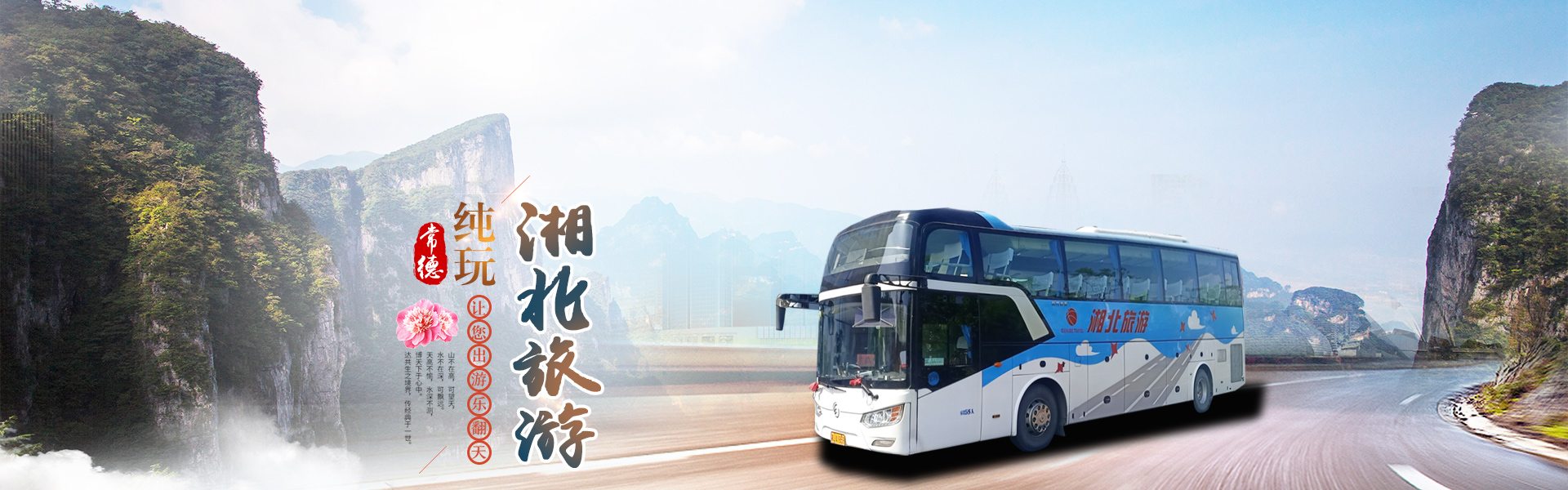 常德市湘北汽車運輸有限公司_湘北汽車運輸|常德包車客運|常德旅游服務(wù)|校車服務(wù)